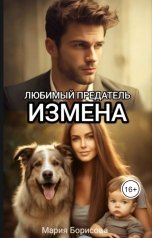 обложка книги Мария Борисова "Измена. Любимый предатель"