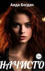 обложка книги Aида Богдан "Начисто"