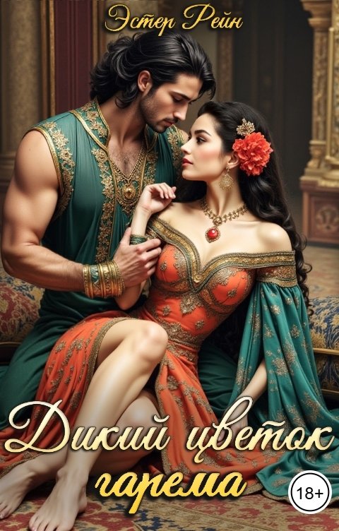 Обложка книги Эстер Рейн Дикий цветок гарема