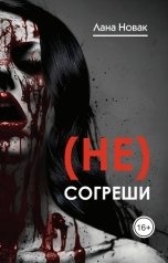 обложка книги Лана Новак "(Не) согреши"