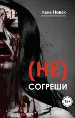обложка книги Лана Новак "(Не) согреши"