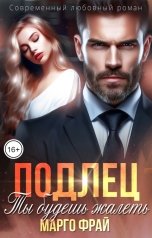 обложка книги Марго Фрай "Подлец. Ты будешь жалеть."