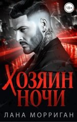 обложка книги Лана Морриган "Хозяин ночи"