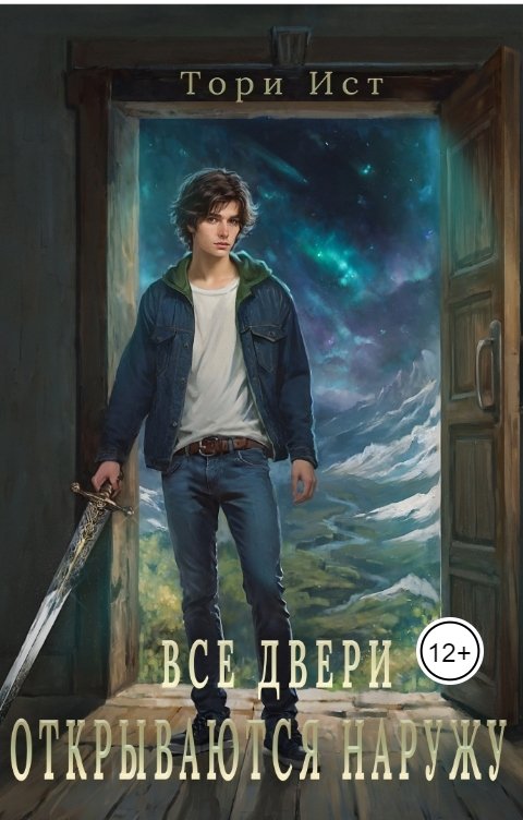 Обложка книги Тори Ист Все двери открываются наружу