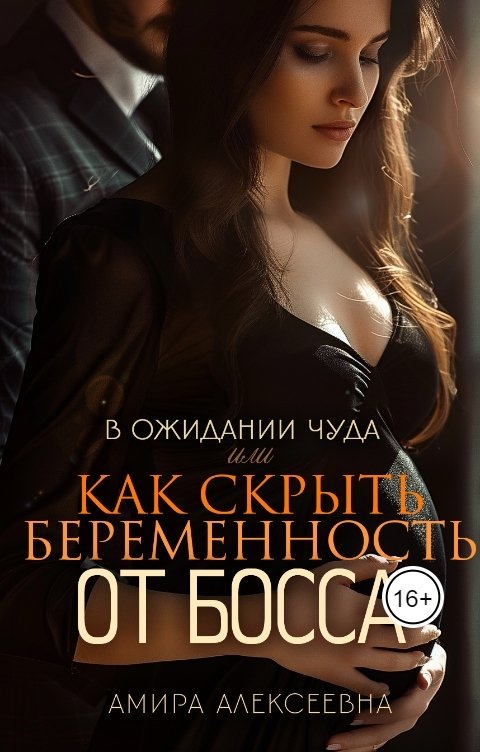 Обложка книги Амира Алексеевна В ожидании чуда или Как скрыть беременность от босса
