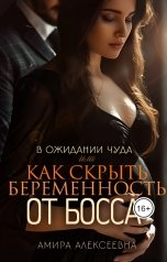 обложка книги Амира Алексеевна "В ожидании чуда или Как скрыть беременность от босса"