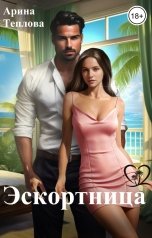 обложка книги Арина Теплова "Эскортница"
