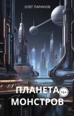 обложка книги Паринов Олег "Планета монстров"