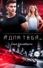 обложка книги Лика Селебрити "Я для тебя..."