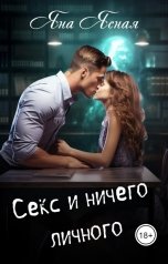 обложка книги Яна Ясная "Секс и ничего личного"