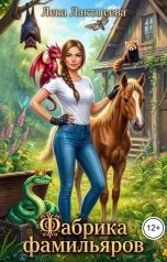 обложка книги Лёка Лактысева "Фабрика фамильяров"