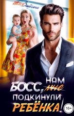 обложка книги Лёля Зайкина "Босс, мне подкинули ребёнка!"