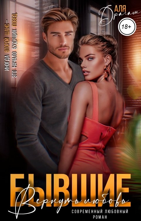 Обложка книги Аля Драгам Бывшие. Вернуть любовь