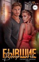 обложка книги Аля Драгам "Бывшие. Вернуть любовь"