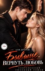 обложка книги Аля Драгам "Бывшие. Вернуть любовь"