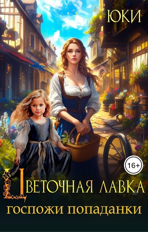 Обложка книги Юки Цветочная лавка госпожи попаданки