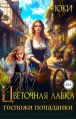 обложка книги Юки "Цветочная лавка госпожи попаданки"