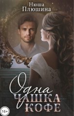 обложка книги Нюша Плюшина "Одна чашка кофе"