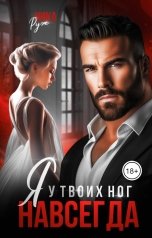 обложка книги Ника Руж "Я у твоих ног. Навсегда"