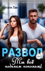 обложка книги Натали Лав "Развод. Мы всё поделим пополам!"