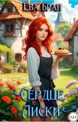 обложка книги Ева Бран "Сердце Лиски"