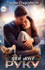 обложка книги Елизавета Рождественская "Дай мне руку"