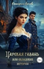 обложка книги Екатерина Леснова "Царская гавань или складские истории"