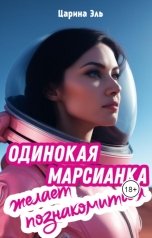 обложка книги Царина Эль "Одинокая марсианка желает познакомиться"