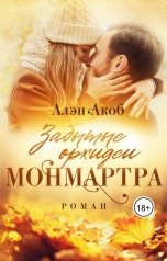 обложка книги Алэн Акоб "Забытые орхидеи Монмартра"