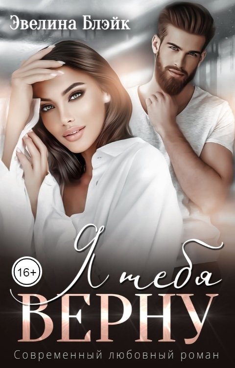 Обложка книги Эвелина Блэйк Я тебя верну