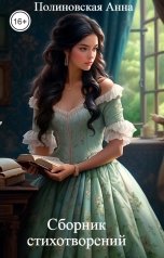 обложка книги Полиновская Анна "Сборник стихотворений"