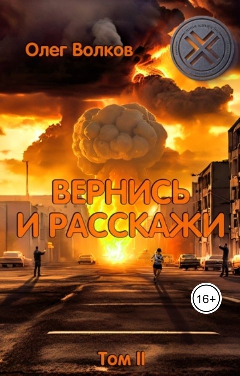 Обложка книги Волков Олег Вернись и расскажи. Том II