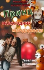 обложка книги Светлана Суханова "Принц новогодних мандаринов"