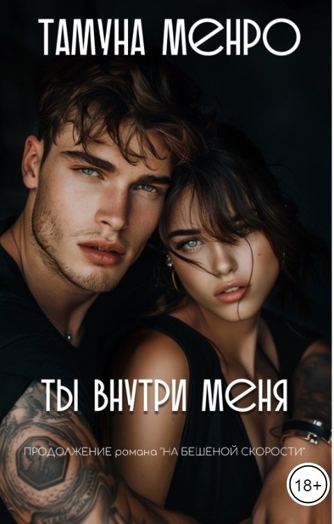 Обложка книги Тамуна Менро Ты внутри меня