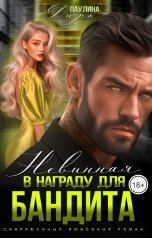 обложка книги Паулина Дарк "Невинная в награду для бандита"