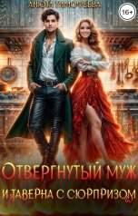 обложка книги Анюта Тимофеева "Отвергнутый муж и таверна с сюрпризом"