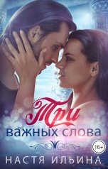 обложка книги Настя Ильина "Три важных слова"