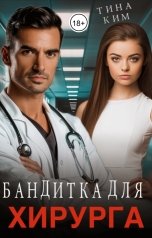 обложка книги Тина Ким "Бандитка для Хирурга"