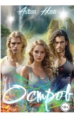 обложка книги Алёна Нова "Остров"