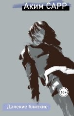обложка книги Аким САРР "Далекие близкие"