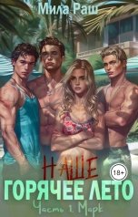 обложка книги Мила Раш "Наше горячее лето (#1 Марк)"