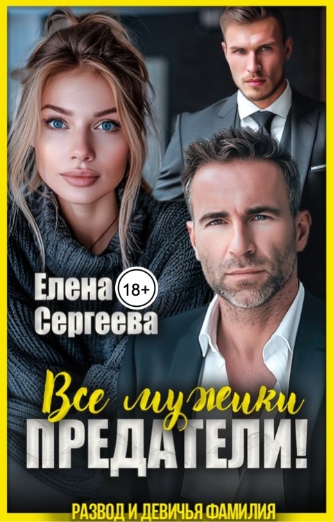 Обложка книги Елена Сергеева Все мужики - предатели!