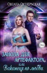 обложка книги Оксана Октябрьская "Заноза для артефактора, или Вакансия по любви"