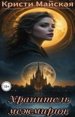 обложка книги Кристи Майская "Хранитель межмирия"