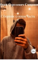 обложка книги Иван Сергеевич Смирнов "Сборник стихов часть 1"