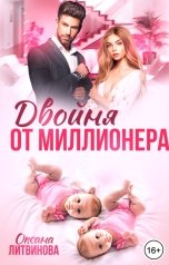 обложка книги Оксана Литвинова "Двойня от миллионера"