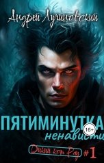 обложка книги Андрей Лучиновский "Пятиминутка ненависти"