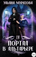 обложка книги Ульяна Муратова "Портал в Альтарьере"