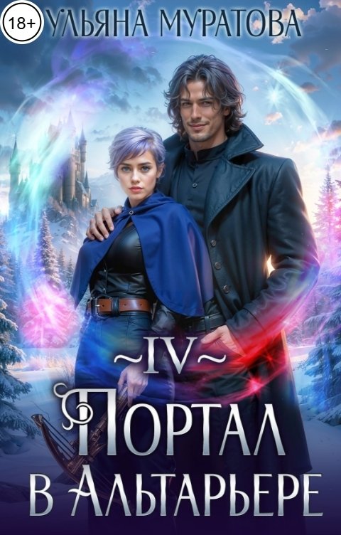 Обложка книги Ульяна Муратова Портал в Альтарьере