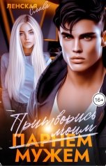 обложка книги Слава Ленская "Притворись моим мужем"